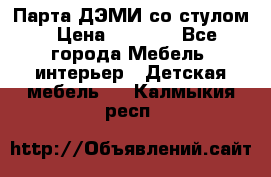 Парта ДЭМИ со стулом › Цена ­ 8 000 - Все города Мебель, интерьер » Детская мебель   . Калмыкия респ.
